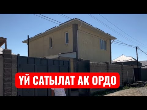 Видео: УЙ САТЫЛАТ АК ОРДО БИШКЕК 2025