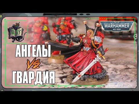 Видео: Кровавые Ангелы VS Астра Милитарум  | Warhammer 40 000