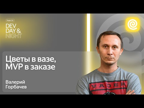 Видео: Цветы в вазе, MVP в заказе / Яндекс Go Dev Day&Night