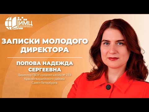 Видео: Записки молодого директора | Попова Надежда Сергеевна, директор школы №233