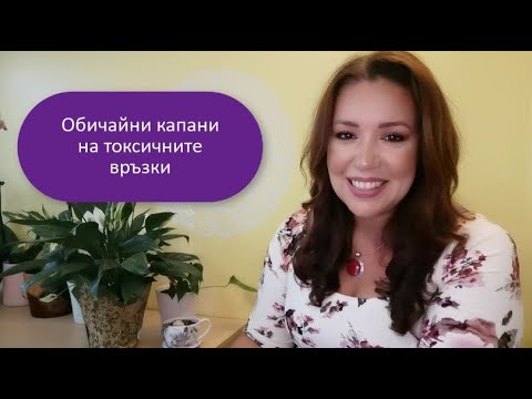 Видео: Капаните на токсичните връзки! Как да разберем дали сме в такава!