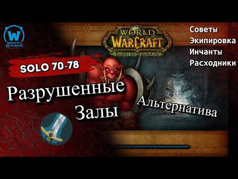 Видео: Прокачка воина соло по подземельям 70-78  уровни альтернатива инженерам WotLk Classic