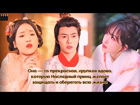 Видео: Она — та прекрасная, хрупкая вдова, которую Наследный принц желает защищать и оберегать всю жизнь!