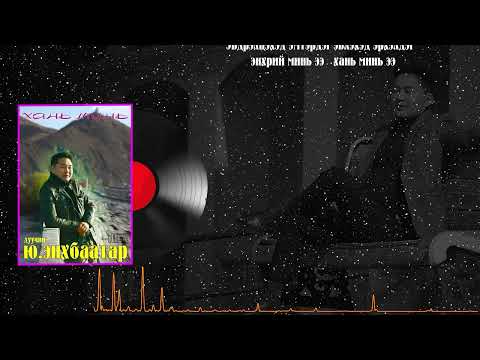 Видео: ХАНЬ МИНЬ ДУУЧИН Ю ЭНХБААТАР HANI MINI DUUCHIN ENHBAATAR