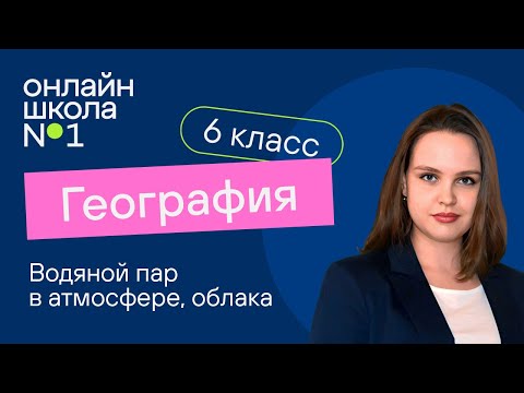 Видео: Водяной пар в атмосфере, облака. Видеоурок 14. География 6 класс