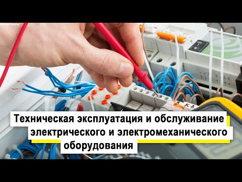 Видео: Техническая эксплуатация и обслуживание электрического и электромеханического оборудования