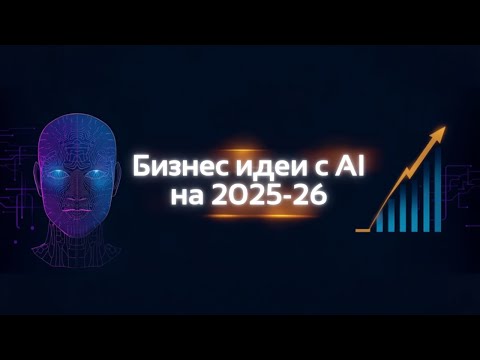 Видео: Бизнес идеи с AI на 2025-26 гг