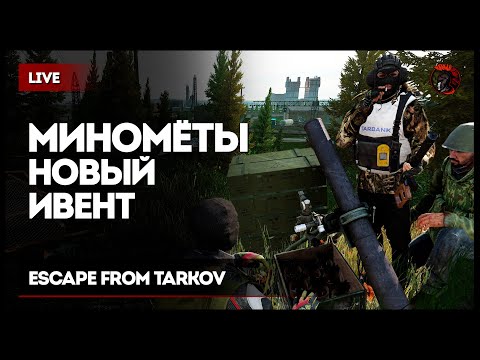 Видео: ТАРКОВ & НОВЫЙ ИВЕНТ & МЕТАЛ [зкз муз ВКЛ] Если лагает смотри на Twitch или VKPlay