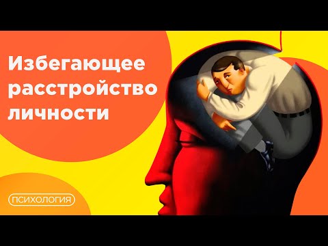 Видео: Я стесняюсь / Что такое избегающее расстройство личности?