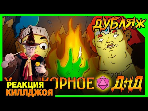 Видео: РЕАКЦИЯ НА ВЕСЬ НОНОК-ВАРВАР! ИМБА обучает НЕИМБУ в ДНД! Хардкорное ДНД! ОРОЧИЙ ШАШЛЫК