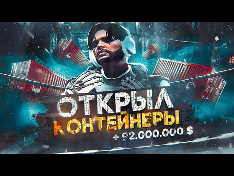 Видео: Я ЗНАЮ ЧТО ВНУТРИ... ОТКРЫЛ МНОГО КОНТЕЙНЕРОВ НА GTA 5 RP | ЛУЧШИЙ ЗАРАБОТОК ДЛЯ БОГАЧЕЙ ГТА 5 РП ?