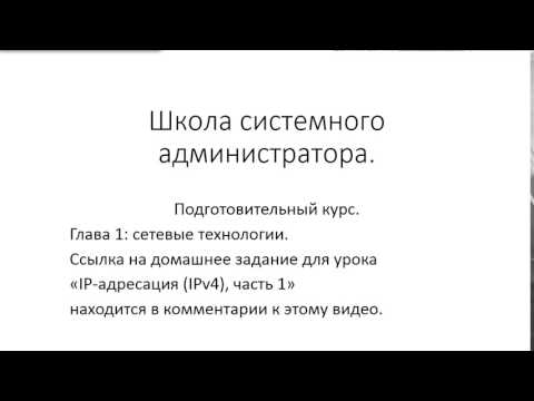 Видео: ✅ Глава 1. 14 IP адресация IPv4, часть 1, домашнее задание и ответы для Youtube
