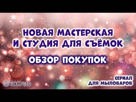 Видео: Покупки для новой мыльной мастерской-студии - Мыловарение и силиконовые формы ТакКруто