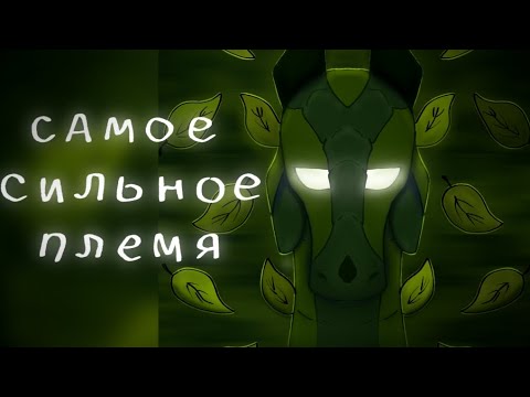 Видео: САМОЕ СИЛЬНОЕ ПЛЕМЯ • Драконья сага • субъективщина!