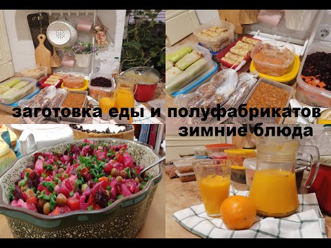 Видео: Заготовка еды и полуфабрикатов. Вкусные, полезные, зимние рецепты блюд.