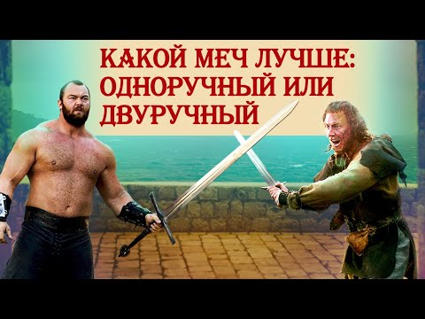 Видео: Какой меч лучше: одноручный или двуручный