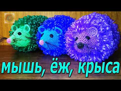 Видео: Мочалки крючком, Мышка Ёжик и Крыска, чем отличаются?