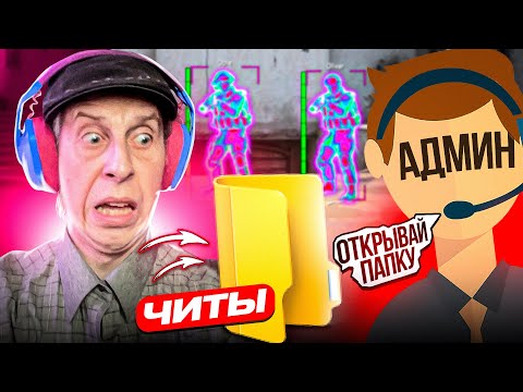 Видео: 🌈ПРИТВОРИЛСЯ ДЕДОМ С ЧИТАМИ В КСГО - Проверка на читы в кс го! #3