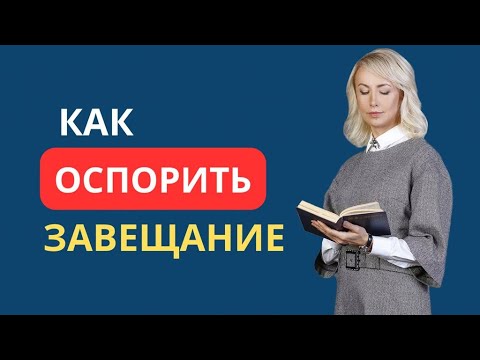 Видео: КАК ОСПОРИТЬ ЗАВЕЩАНИЕ?