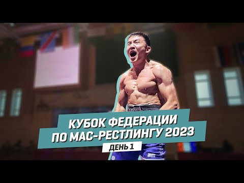 Видео: 🏆КУБОК ФЕДЕРАЦИИ ПО МАС-РЕСТЛИНГУ - 2023 | 1 день
