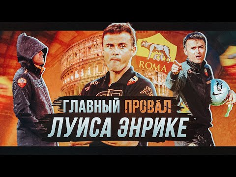 Видео: Провал ЛУИСА ЭНРИКЕ в Роме | Римские (не)каникулы Энрике
