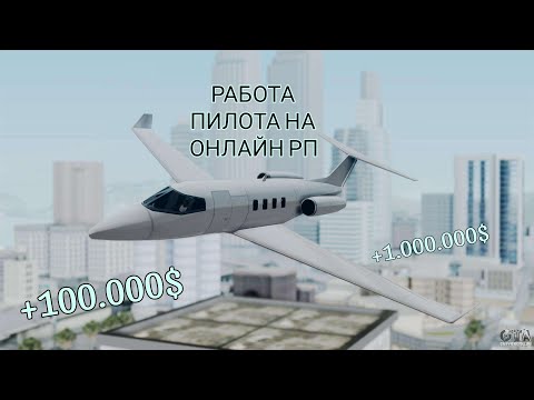 Видео: РАБОТА ПИЛОТА НА ОНЛАЙН РП