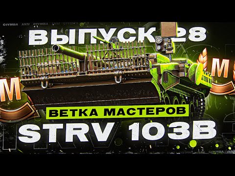 Видео: Ну погнали... Ветка Мастеров STRV 103B! Выпуск 28