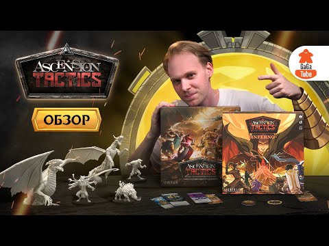 Видео: ТЕПЕРЬ В 3D! | Ascension: Tactics + Inferno — Обзор настольной игры и дополнения