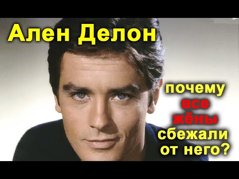 Видео: Красавец Ален Делон и его женщины. Бедняжки по нему сходят с ума, но почему разбежались все жёны?