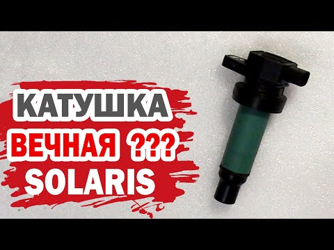 Видео: Можно ли восстановить катушку зажигания Хендай Солярис (Hyundai Solaris)?
