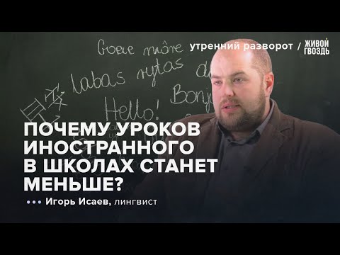 Видео: Школы урезают языки, Башкортостан против английского.  Исаев: УР / 30.08.2025