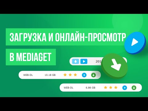 Видео: Как загружать и смотреть файлы в MediaGet