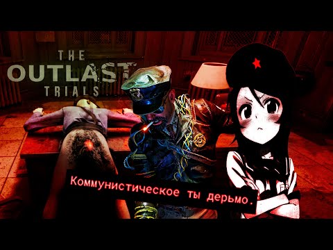 Видео: The Outlast Trials  - Немного ОГОРЧИЛ 😭