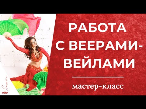 Видео: Работа с веерами-вейлами (полный курс)  - Танец живота с Самирой