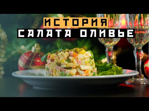Видео: ИСТОРИЯ САЛАТА ОЛИВЬЕ - Сделано в Москве