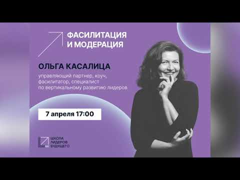 Видео: Ольга Касалица. Фасилитация и модерация