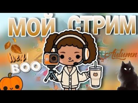 Видео: Октябрьский эфир☕🍪🍂// играем в тока бока// toca boca world / Emma Lump