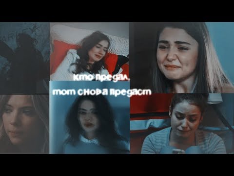 Видео: Multifandom~кто предал,тот снова предаст