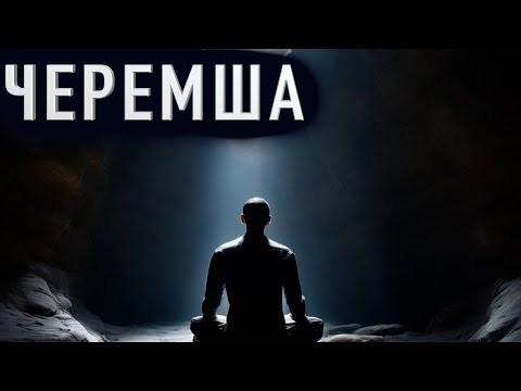 Видео: "ЧЕРЕМША" - Страшные истории на ночь. Полные версии. Архив.