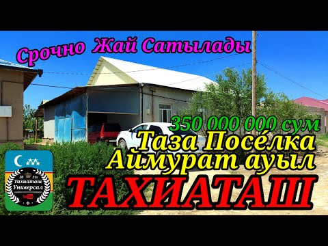 Видео: 🏡УЙ САТЫЛАДЫ СРОЧНО🏡#тахиаташ#каракалпакистан#бахалары#цены#сатамын#продам#ауыл#коше#жай#дом