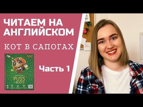 Видео: ЧТЕНИЕ НА АНГЛИЙСКОМ | PUSS IN BOOTS | КОТ В САПОГАХ