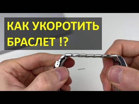 Видео: Как укоротить стальной браслет на часах