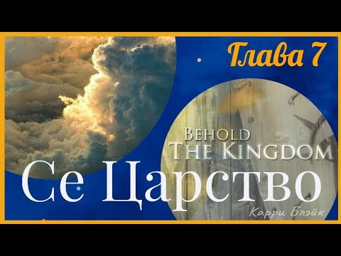 Видео: "Се Царство", 7 глава, Карри Блейк