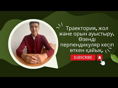 Видео: Траектория, жол және орын ауыстыру.  Өзенді перпендикуляр кесіп өткен қайық.