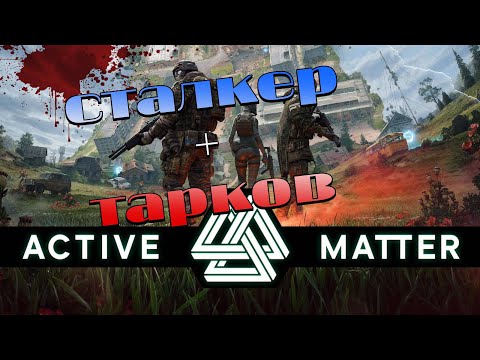 Видео: Active Matter Сталкер + Тарков!!! Игра жесть
