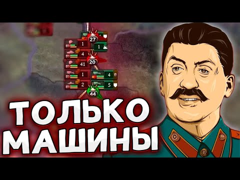 Видео: ТОЛЬКО МОТОРИЗАЦИЯ ЗА СССР В HOI4 By Blood Alone