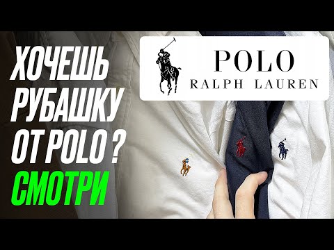 Видео: НЕ ПОКУПАЙ РУБАШКУ RALPH LAUREN, пока не посмотришь это видео [2 важных нюанса]