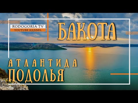 Видео: 🌄БАКОТА - ПОДОЛЬСКАЯ АТЛАНТИДА | ПЕЩЕРНЫЙ МОНАСТЫРЬ БАКОТЫ | ЗАТЕРЯНЫЙ МИР