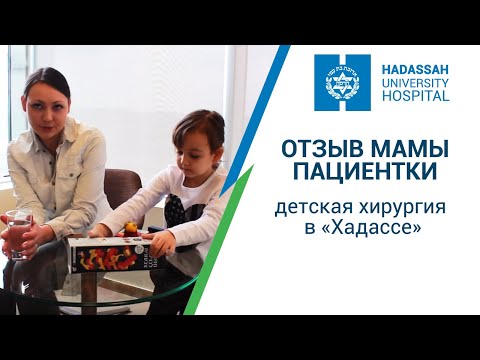 Видео: Отзыв мамы маленькой пациентки: детская хирургия в Израиле