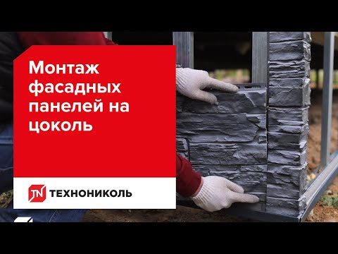 Видео: Монтаж фасадных панелей ТЕХНОНИКОЛЬ на цоколь